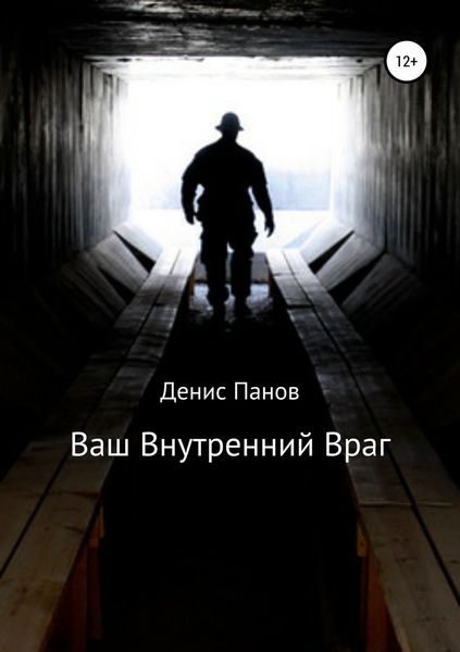 Обложка книги «Ваш внутренний враг»