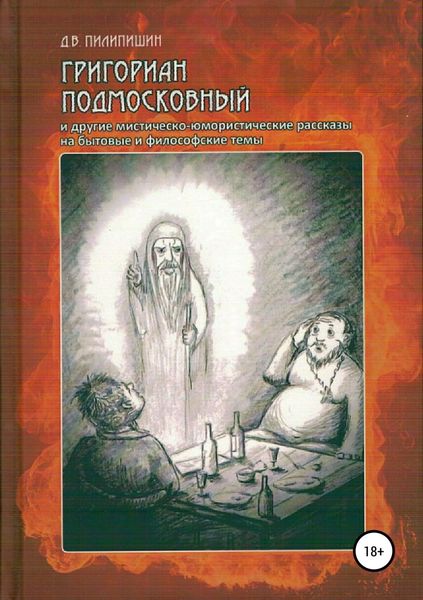 Обложка книги «Григориан Подмосковный и другие мистическо-юмористические рассказы на бытовые и философские темы»