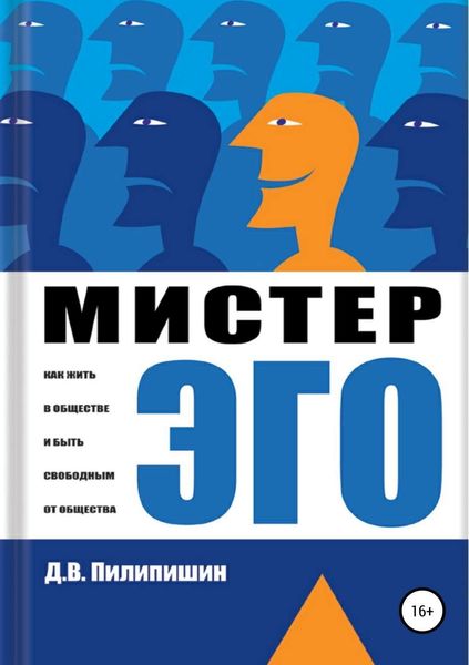 Обложка книги «Мистер Эго. Как жить в обществе и быть свободным от общества?»