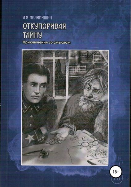 Обложка книги «Откупоривая тайну. Приключения со смыслом»