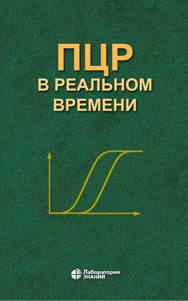 Обложка книги  «ПЦР в реальном времени»