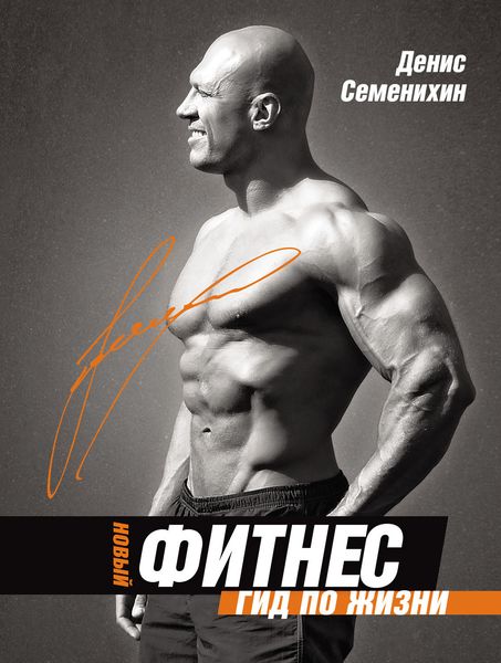 Обложка книги «Новый Фитнес. Гид по жизни»