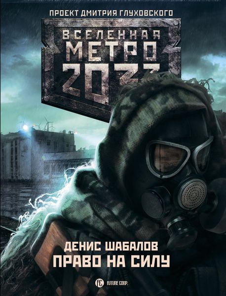 Обложка книги  «Право на силу»