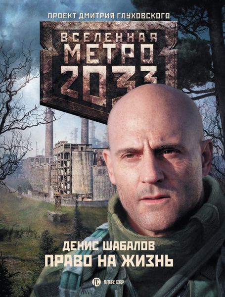 Обложка книги  «Право на жизнь»