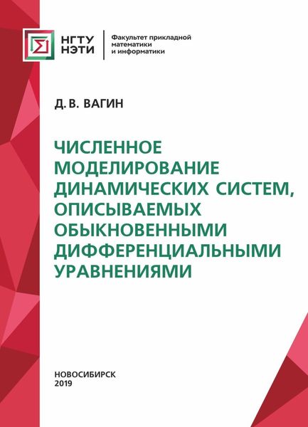 Обложка книги «Численное моделирование динамических систем, описываемых обыкновенными дифференциальными уравнениями»