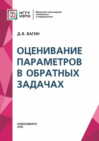 Обложка книги «Оценивание параметров в обратных задачах»