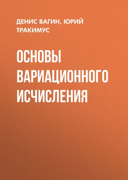 Обложка книги «Основы вариационного исчисления»
