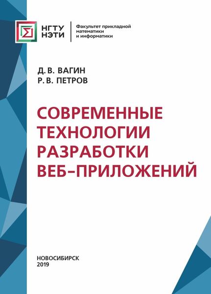 Обложка книги «Современные технологии разработки веб-приложений»