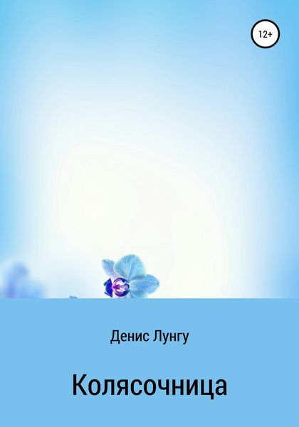 Обложка книги «Колясочница»