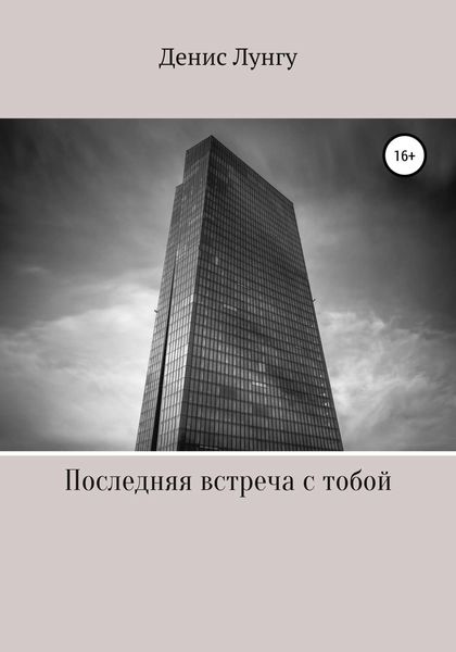 Обложка книги «Последняя встреча с тобой»