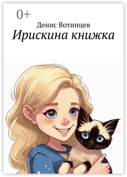 Обложка книги  «Ирискина книжка»