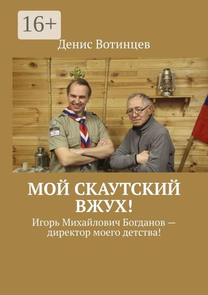 Обложка книги  «Мой скаутский вжух! Игорь Михайлович Богданов – директор моего детства!»