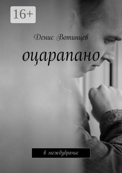 Обложка книги  «Оцарапано. В междубрачье»