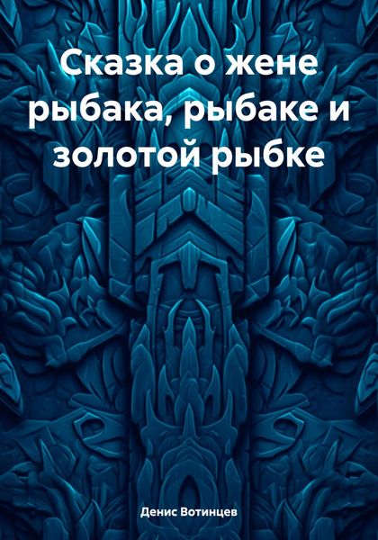 Обложка книги  «Сказка о жене рыбака, рыбаке и золотой рыбке»