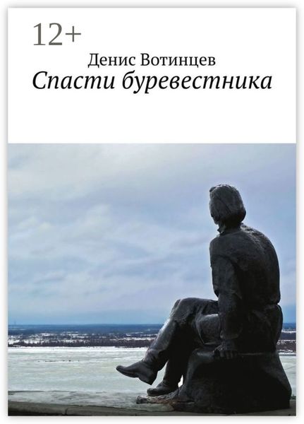 Обложка книги  «Спасти буревестника»