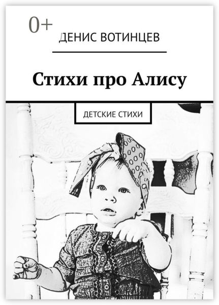 Обложка книги  «Стихи про Алису. Детские стихи»
