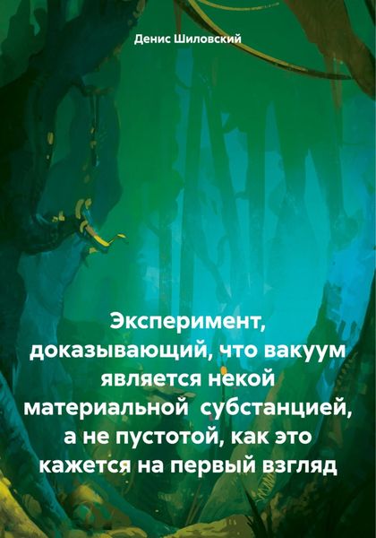 Обложка книги «Эксперимент, доказывающий, что вакуум является некой материальной субстанцией, а не пустотой, как это кажется на первый взгляд»