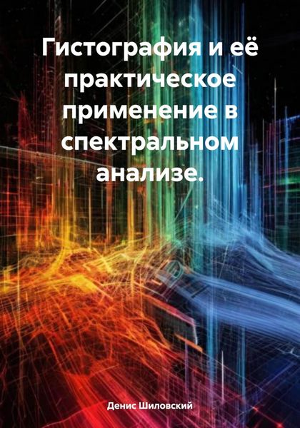 Обложка книги  «Гистография и её практическое применение в спектральном анализе»