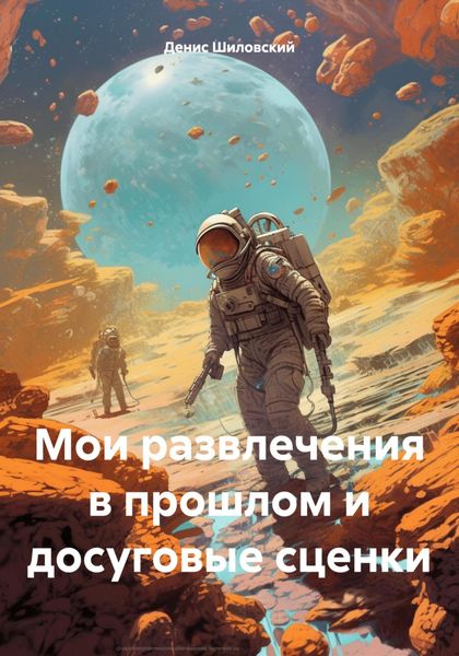 Обложка книги «Мои развлечения в прошлом и досуговые сценки»