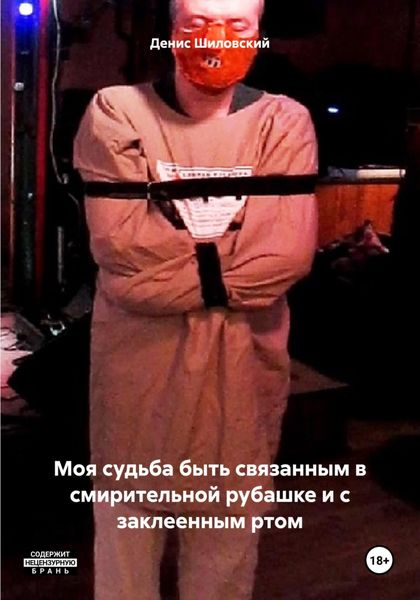 Обложка книги  «Моя судьба быть связанным в смирительной рубашке и с заклеенным ртом»