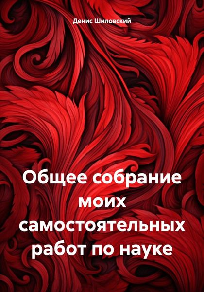 Обложка книги «Общее собрание моих самостоятельных работ по науке»