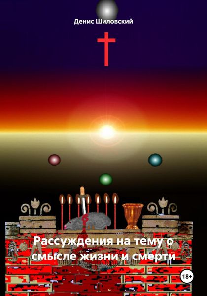 Обложка книги «Рассуждения на тему о смысле жизни и смерти»