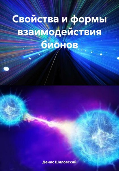 Обложка книги  «Свойства и формы взаимодействия бионов»