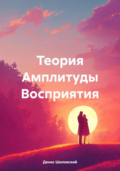 Обложка книги «Теория Амплитуды Восприятия»