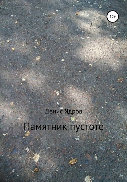 Обложка книги «Памятник пустоте»