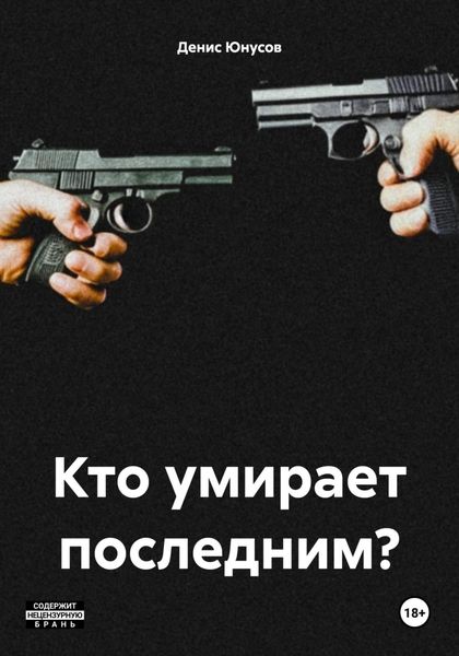 Обложка книги «Кто умирает последним?»