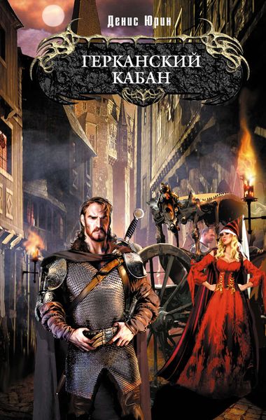 Обложка книги  «Герканский кабан»