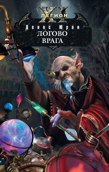 Обложка книги  «Логово врага»