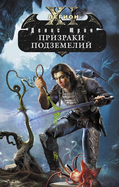Обложка книги  «Призраки подземелий»