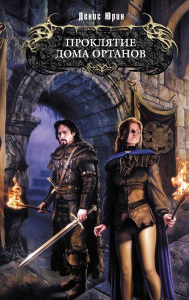 Обложка книги  «Проклятие дома Ортанов»