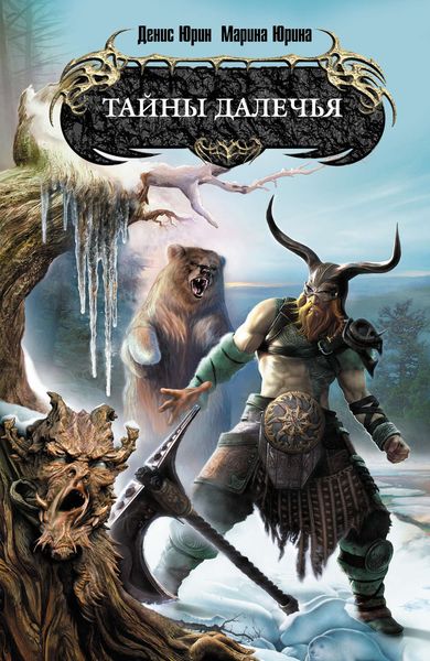 Обложка книги  «Тайны Далечья»