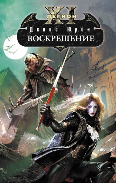 Обложка книги  «Воскрешение»