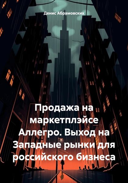 Обложка книги «Продажа на маркетплэйсе Аллегро. Выход на Западные рынки для российского бизнеса»
