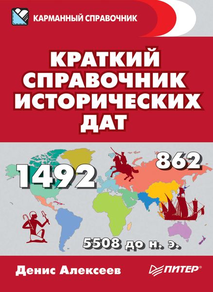Обложка книги «Краткий справочник исторических дат»