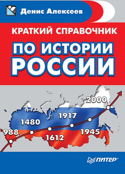Обложка книги «Краткий справочник по истории России»
