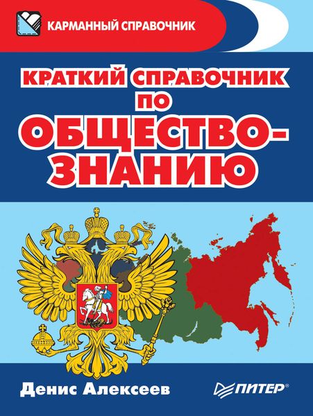 Обложка книги «Краткий справочник по обществознанию»