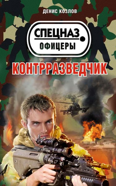Обложка книги  «Контрразведчик»