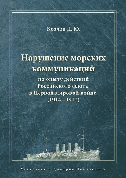 Обложка книги  «Нарушение морских коммуникаций по опыту действий Российского флота в Первой мировой войне (1914–1917)»
