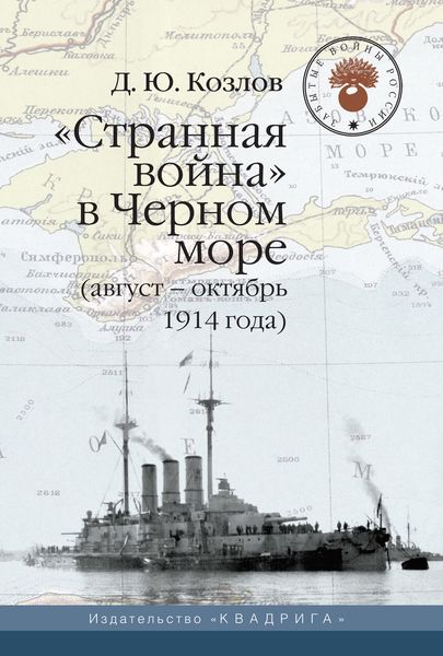 Обложка книги  ««Странная война» в Черном море (август – октябрь 1914 года)»