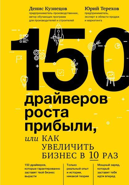 Обложка книги «150 драйверов роста прибыли, или Как увеличить бизнес в 10 раз»