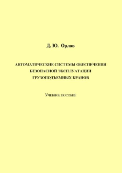 Обложка книги  «Автоматические системы обеспечения безопасной эксплуатации грузоподъемных кранов»