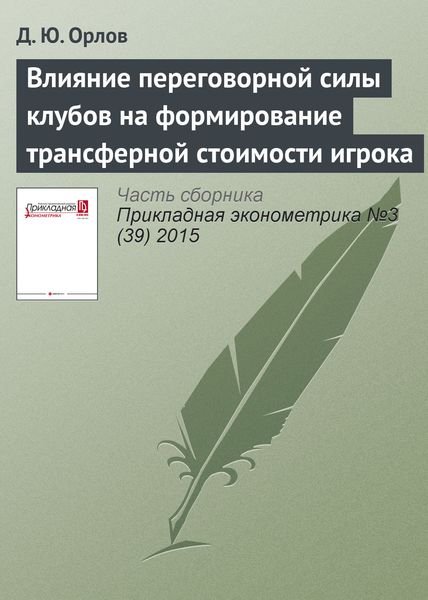 Обложка книги  «Влияние переговорной силы клубов на формирование трансферной стоимости игрока»