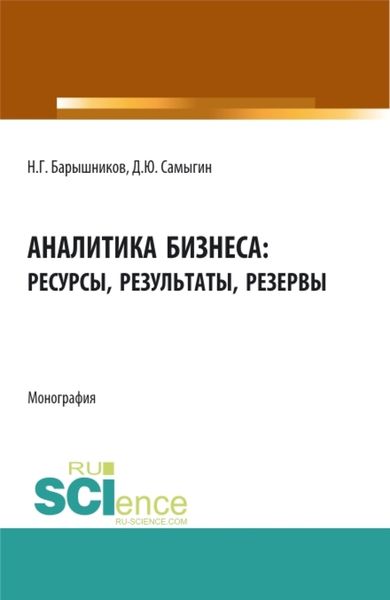 Обложка книги  «Аналитика бизнеса: ресурсы, результаты, резервы. (Бакалавриат, Магистратура). Монография.»