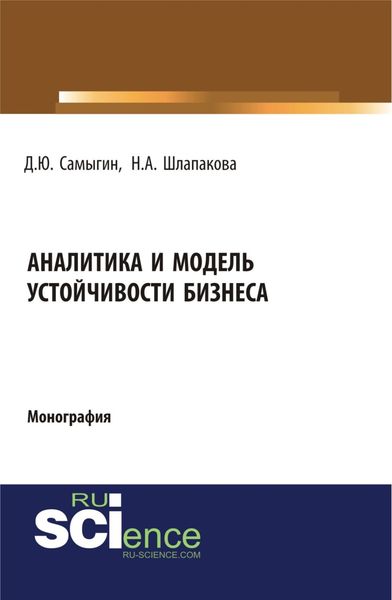 Обложка книги «Аналитика и модель устойчивости бизнеса. (Аспирантура, Бакалавриат, Магистратура, Специалитет). Монография.»