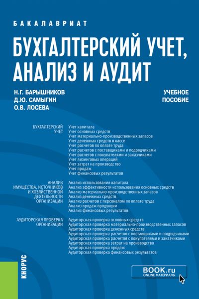 Обложка книги «Бухгалтерский учет, анализ и аудит. (Бакалавриат). Учебное пособие.»