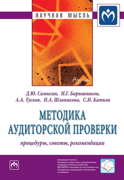 Обложка книги  «Методика аудиторской проверки: процедуры, советы, рекомендации»